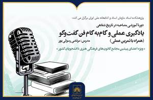 برگزاری دوره آموزشی «مصاحبه در تاریخ شفاهی»